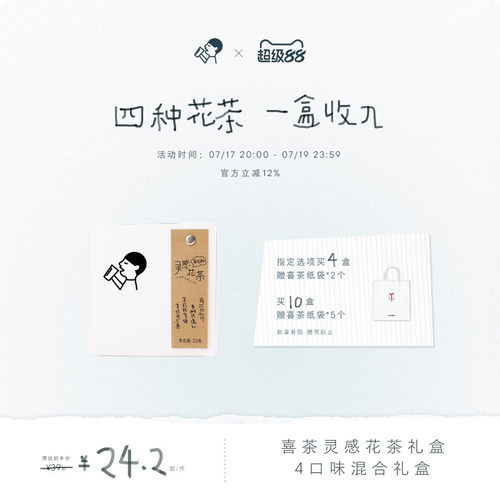 喜茶灵感花茶礼盒茶包