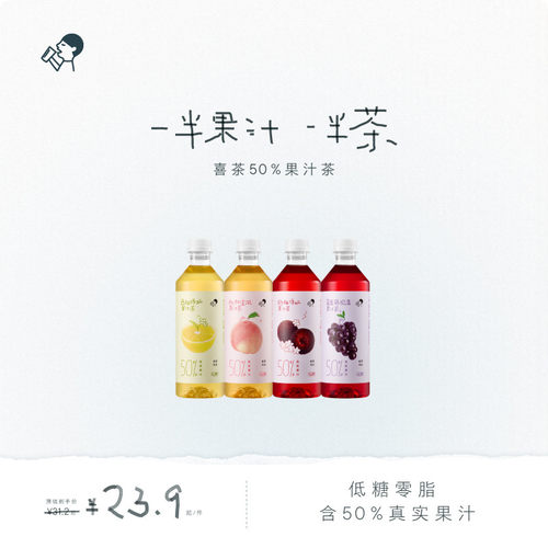 喜茶50%果汁茶饮料450ml