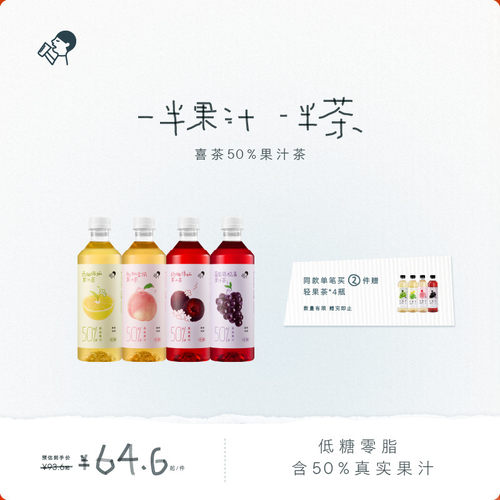 喜茶50%果汁茶饮料低糖0脂茶饮料