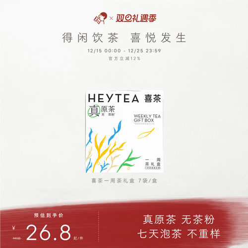 喜茶一周茶礼盒伴手礼冷泡茶包