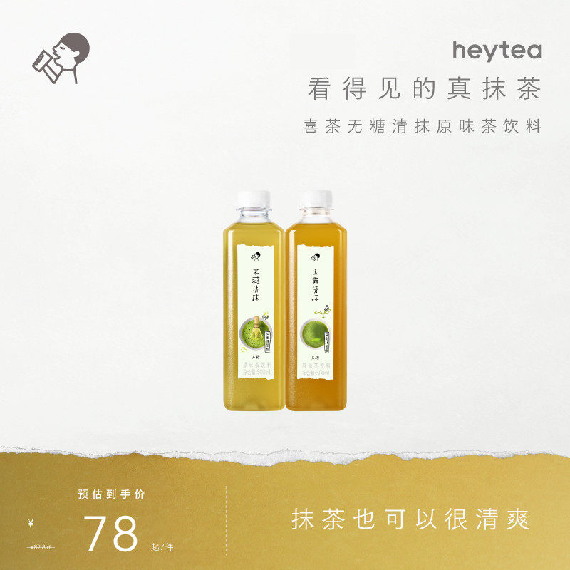 【新品上市】喜茶无糖清抹原味茶饮料500ml*12/15瓶