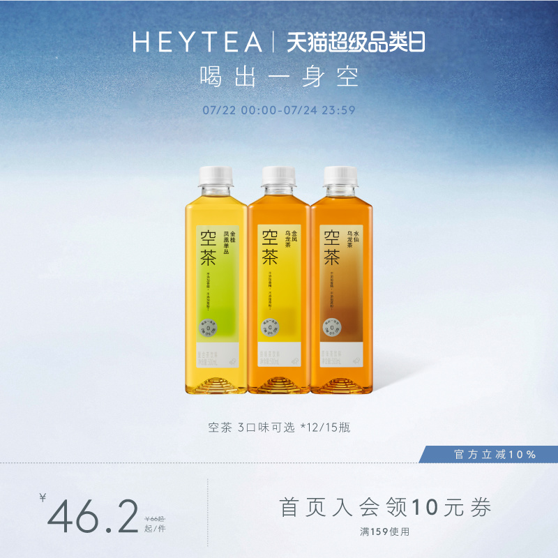 【下拉详情领补贴】喜茶空茶0糖饮料0卡0脂茶饮料3口味*12/15瓶