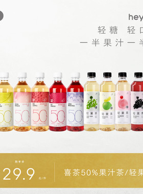 【天猫u先】喜茶轻果茶50%果汁茶低糖0脂饮料450ml*5/8瓶