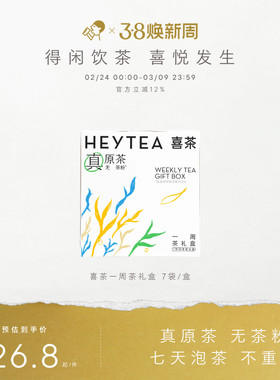 【下拉详情领补贴】喜茶一周茶礼盒冷泡茶包伴手礼结婚礼物