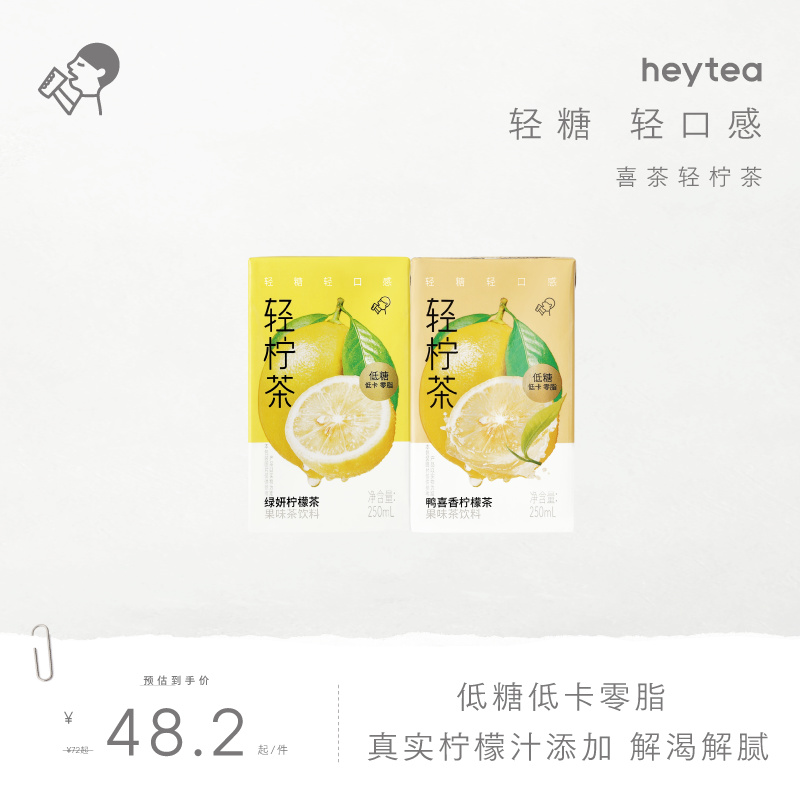 【下拉享优惠】喜茶轻柠茶低糖柠檬茶饮料250ml*24盒