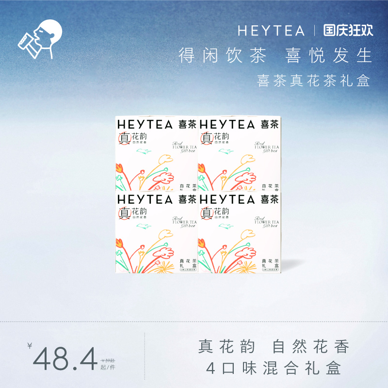 喜茶真花茶礼盒冷泡茶包伴手礼