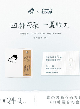 喜茶灵感花茶礼盒茶包伴手礼冷泡茶茶叶礼盒送礼茉莉花茶*1/2/4盒