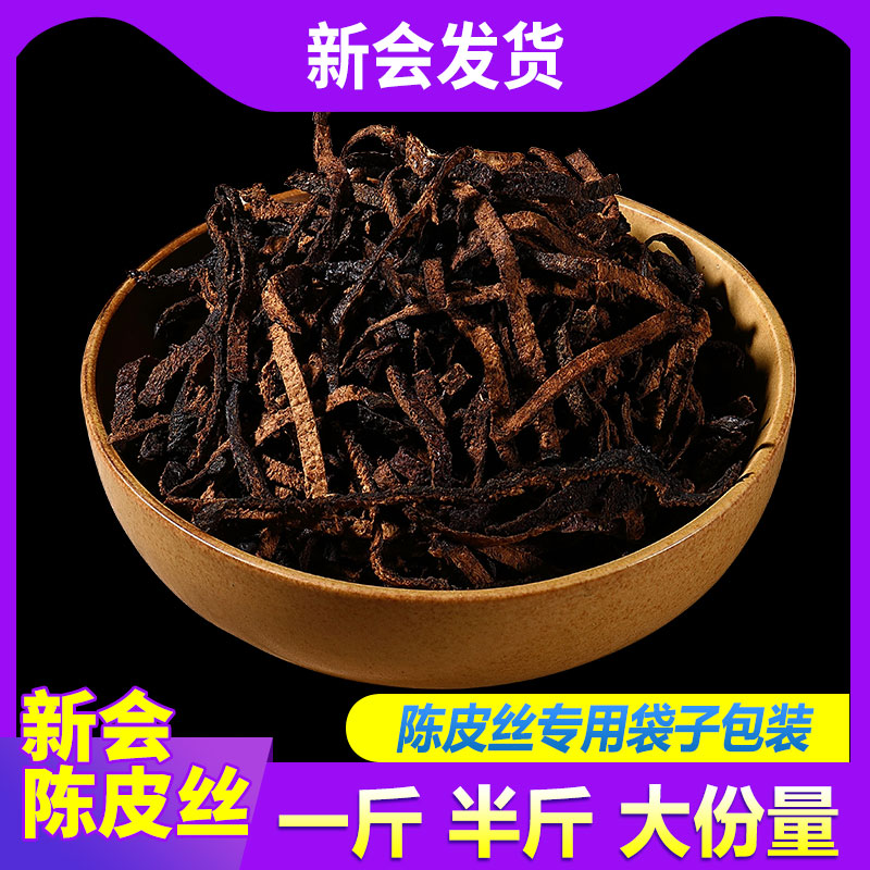 新会陈皮丝正宗特产老茶