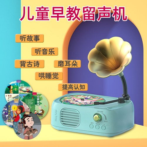 儿童早教留声机儿歌故事唐诗0-6