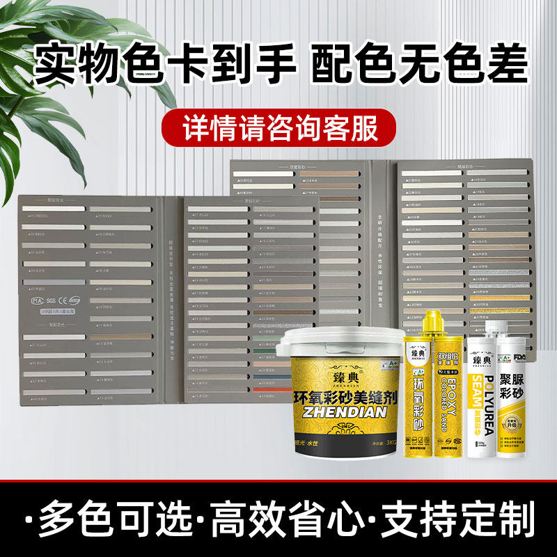 水性环氧彩砂美缝剂聚脲瓷砖地砖专用防水防霉色卡租赁选色填缝胶