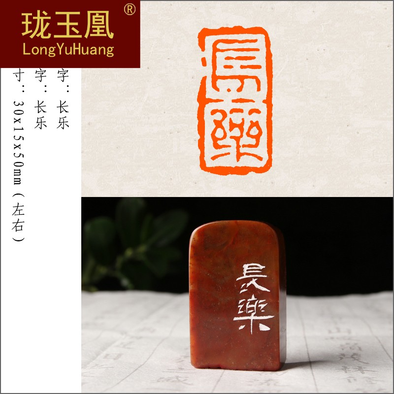 【长乐】吉祥语贺礼书画国展闲章成品章纯手工篆刻印章定制印章