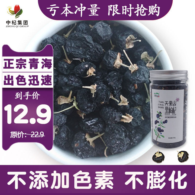 黑枸杞泡茶野生正品青海大果罐装干货非宁夏特级黑果苟杞花青素王