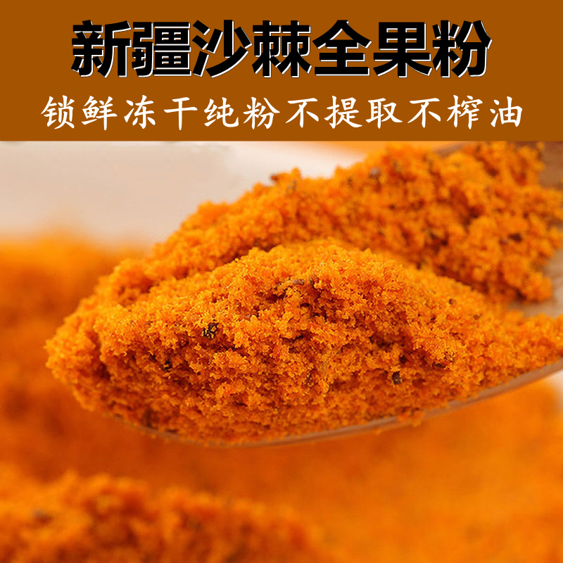 新疆阿勒泰沙棘粉500g沙棘全果粉泡茶冻干沙棘果纯粉沙棘籽油