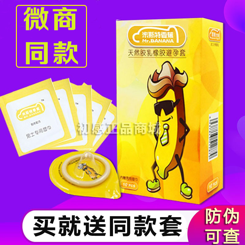 米斯特香蕉超薄避孕套微商同款