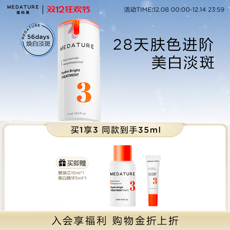 Medature褒曼3号淡斑精华瓶美白焕亮