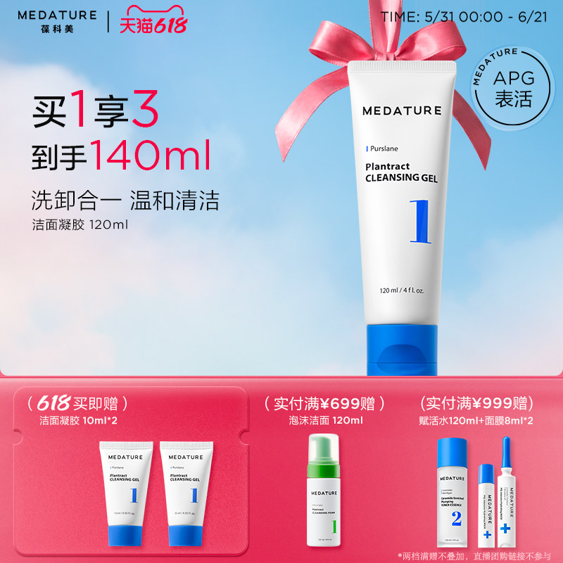 Medature洁面凝胶1号APG氨基酸清洁