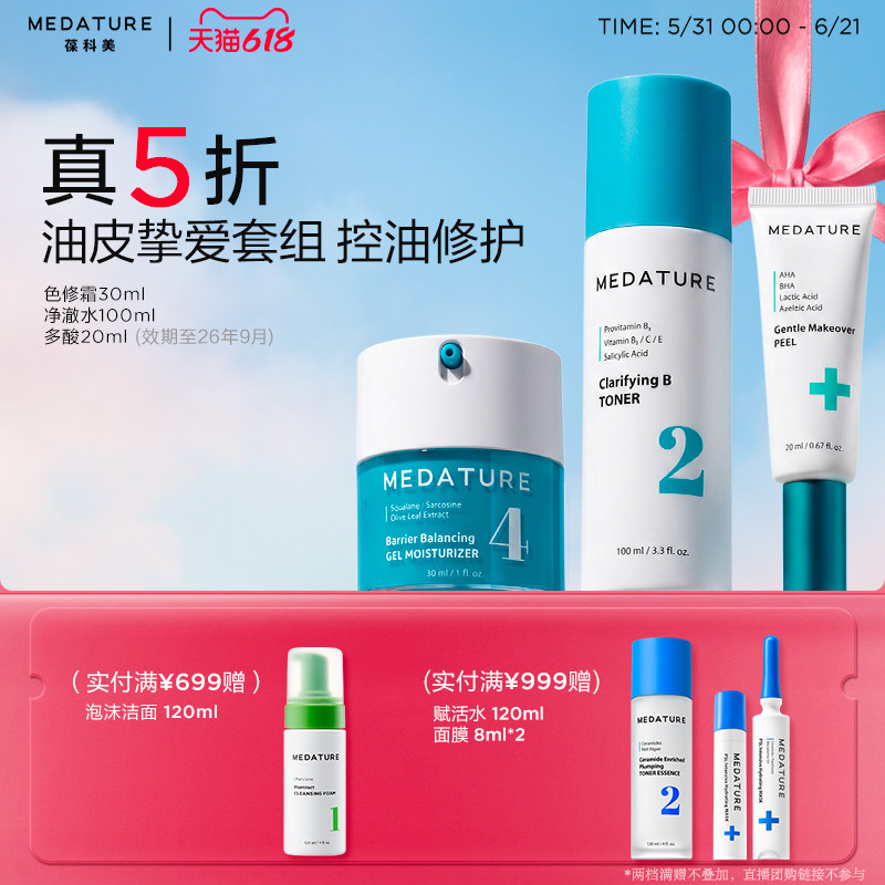 【618超值套组】Medature色修霜净澈水多酸精华控油修护方案套组
