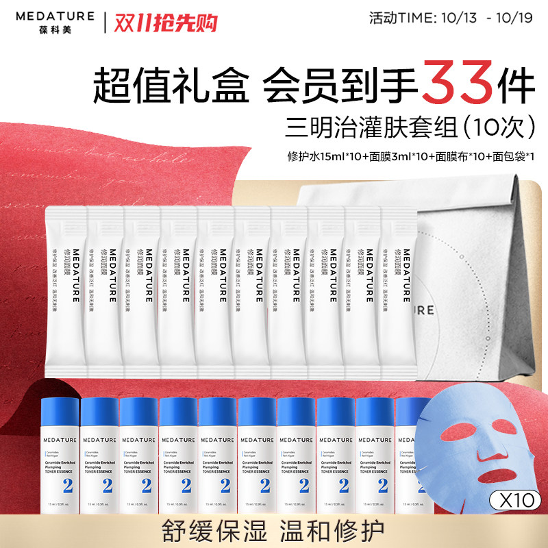 【双11抢先购】MEDATURE三明治灌肤院线保湿面膜新肌水修护套组