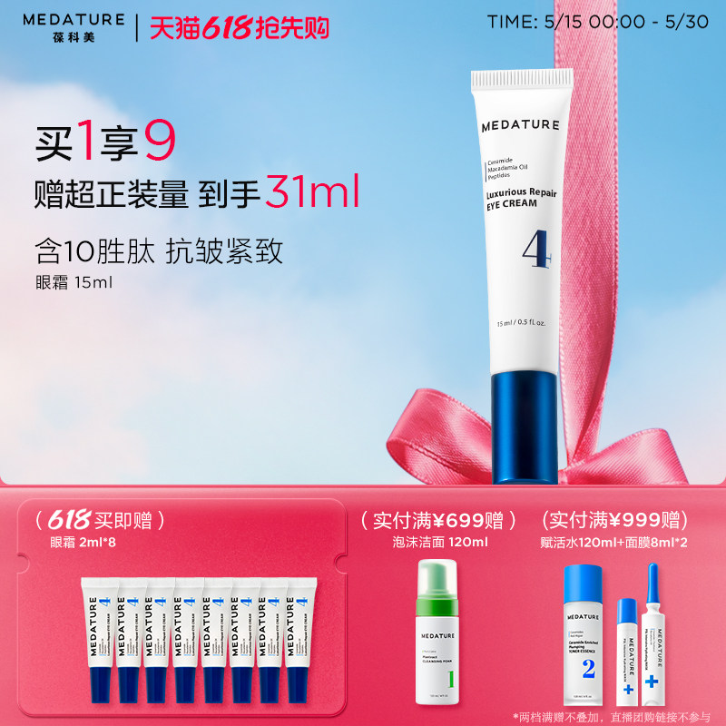 Medature葆科美修润赋能眼霜4号15ml抗皱修护