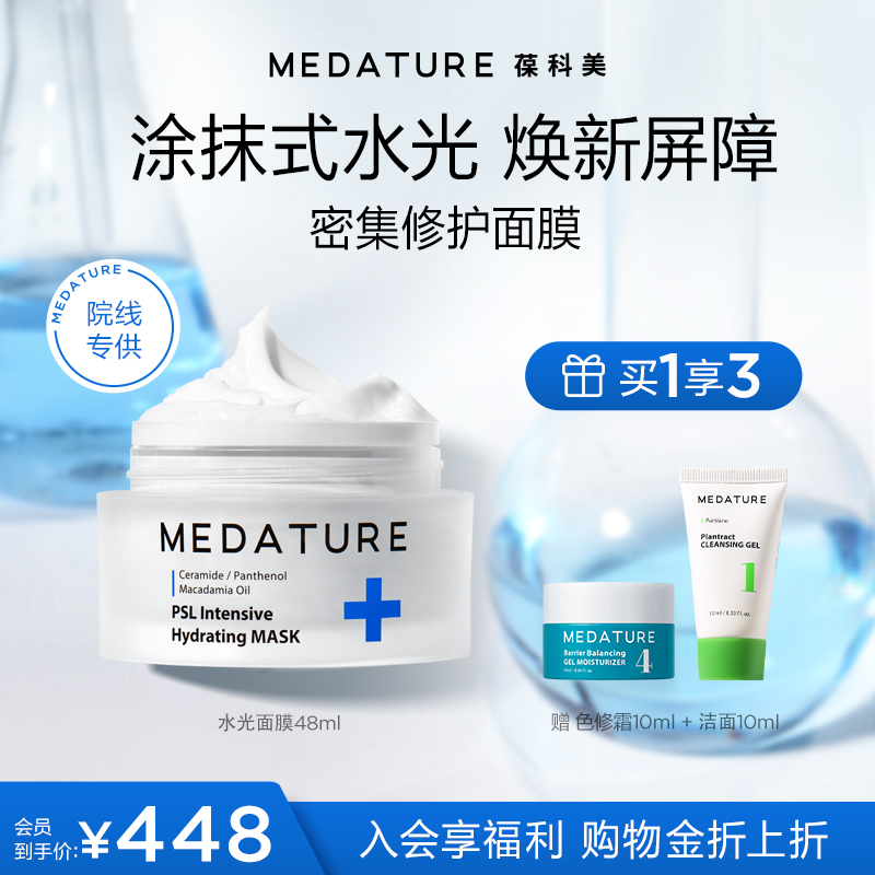 Medature院线级水光面膜密集修润舒缓神经