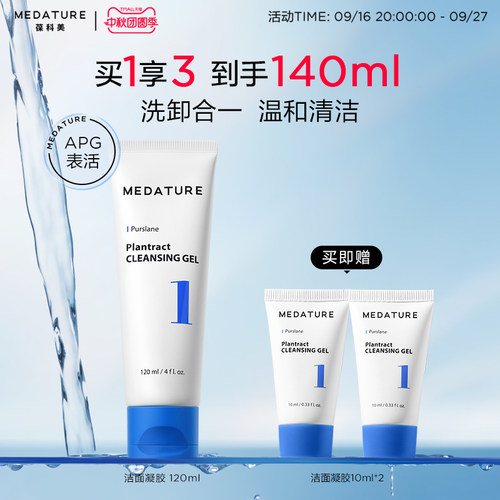 Medature洁面凝胶1号清洁肌肤