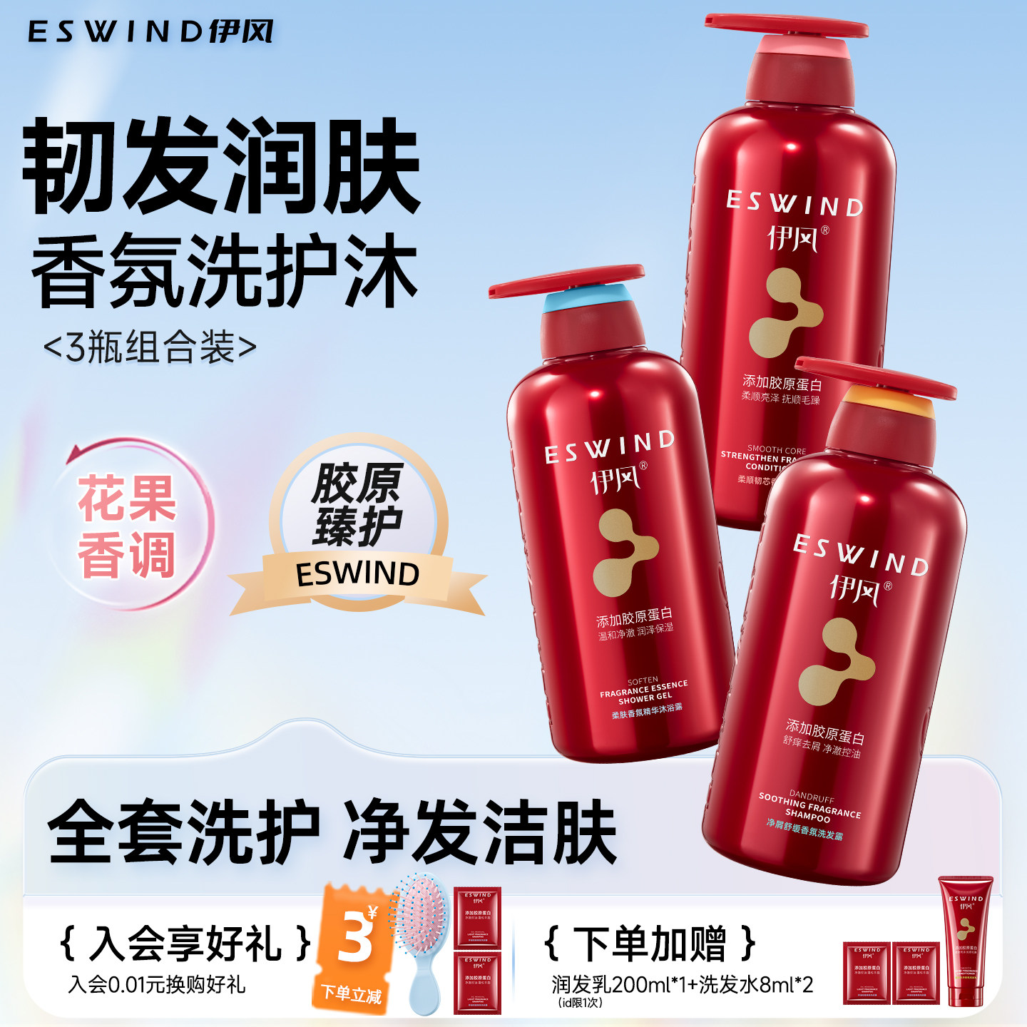 伊风洗发水控油蓬松沐浴露护发素