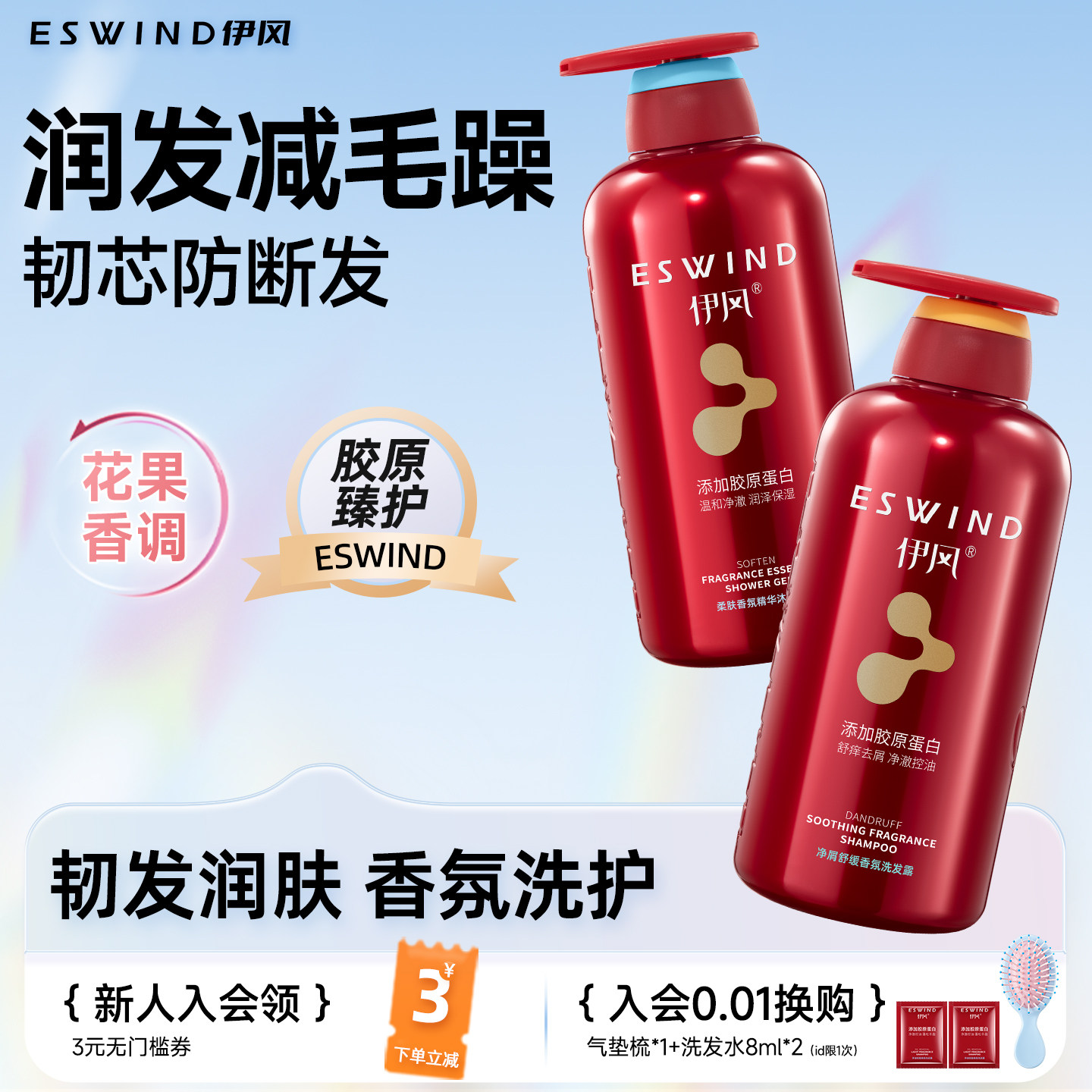 伊风洗发水控油蓬松清洁留香男女士沐浴露洗头膏护发素洗护套装