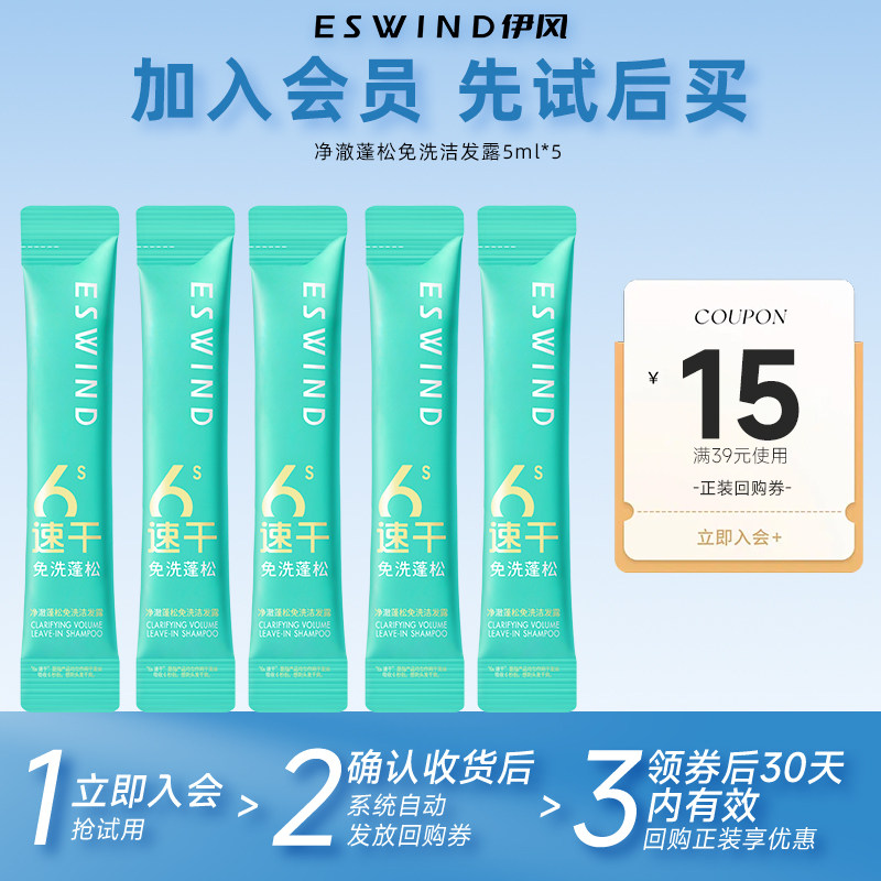 【天猫U先】伊风免洗洗发水头发蓬松去油头留香干发洗发露5ml*5条