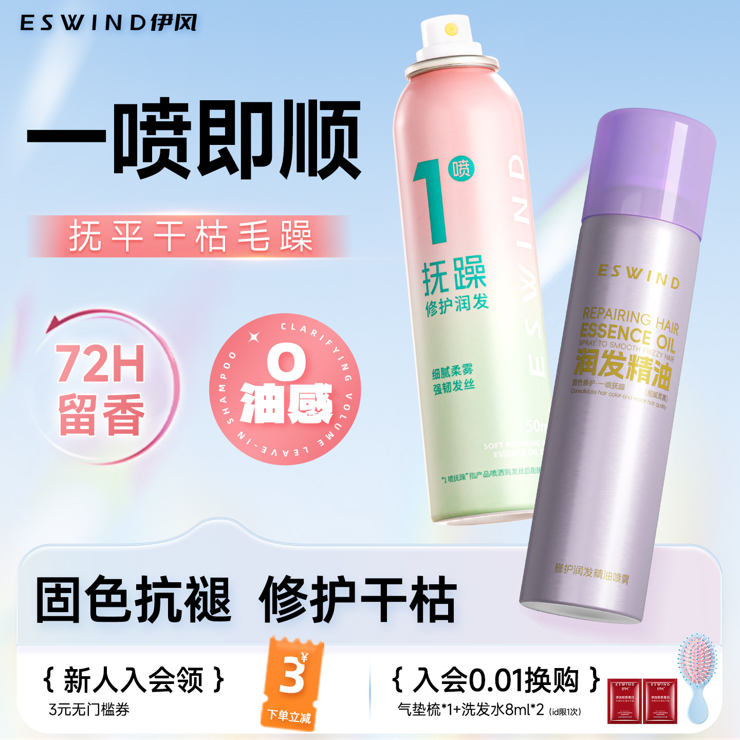 伊风护发精油喷雾女防毛躁柔顺修护干枯烫染受损留香发油护发喷雾