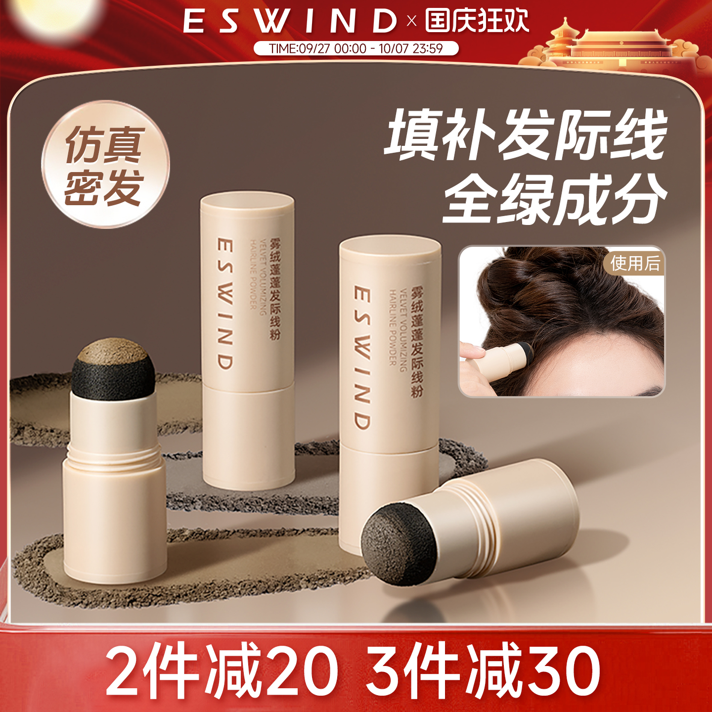 伊风发际线粉填充神器