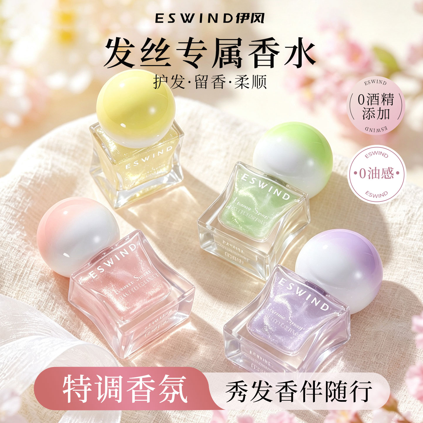 伊风护发精华喷雾持久留香保湿