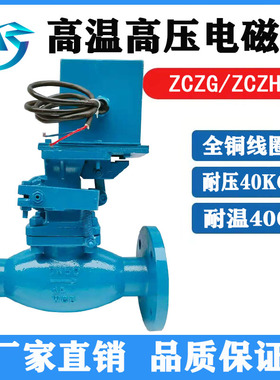 ZCZH铸钢法兰高温高压电磁阀ZCZG蒸汽导热油开关阀DN40 50 65 100
