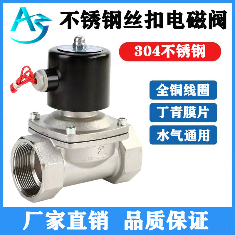 304不锈钢丝扣电磁阀220V24V