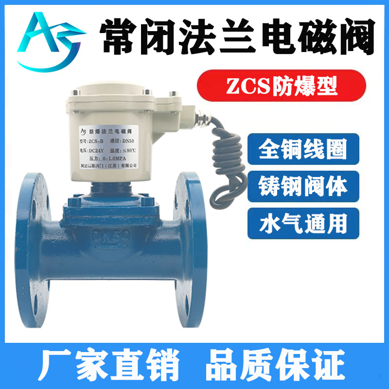 2W/ZCS防爆法兰电磁阀铸钢水气