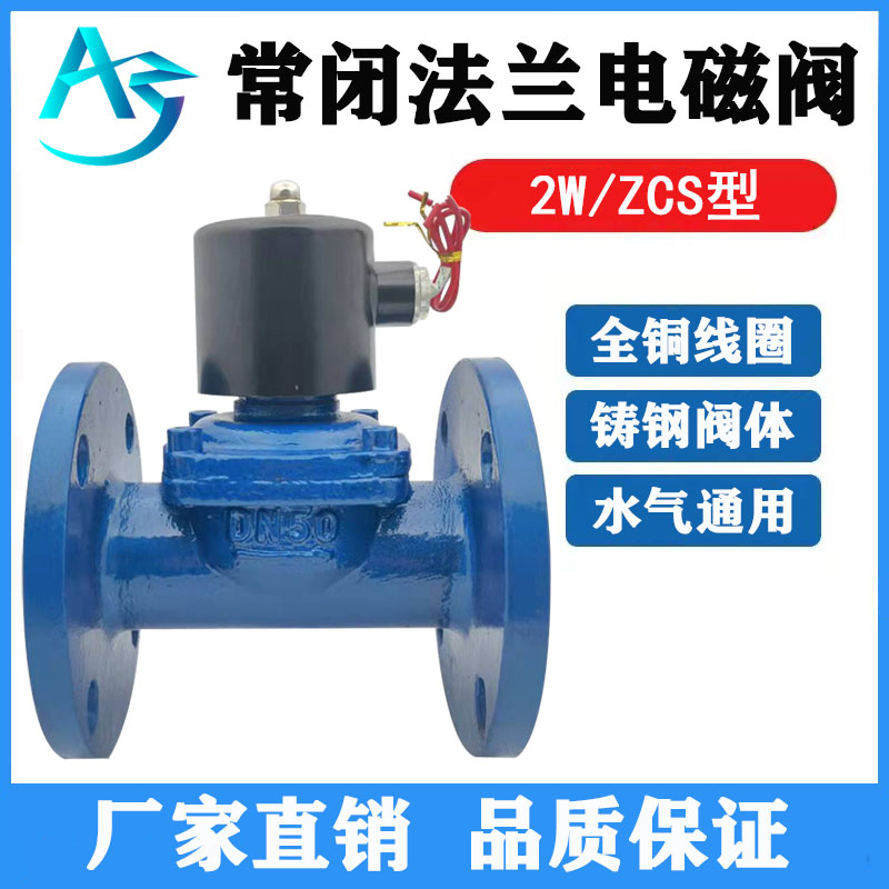 ZCS铸钢水用电磁阀24v220v常闭法兰电磁水气阀DN50 65 80 100 150