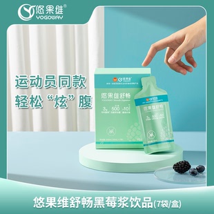 悠果维舒畅黑莓浆饮品50ml 益生菌 7袋整盒益生元