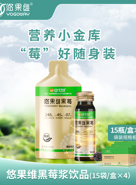 悠果维黑莓浆饮品金色款50ml*60瓶装袋装可选旅行装一箱