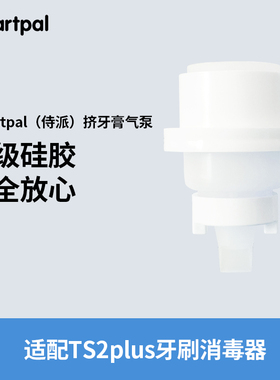 smartpal高级硅胶挤牙膏气泵（适用于TS2puls牙刷消毒器）