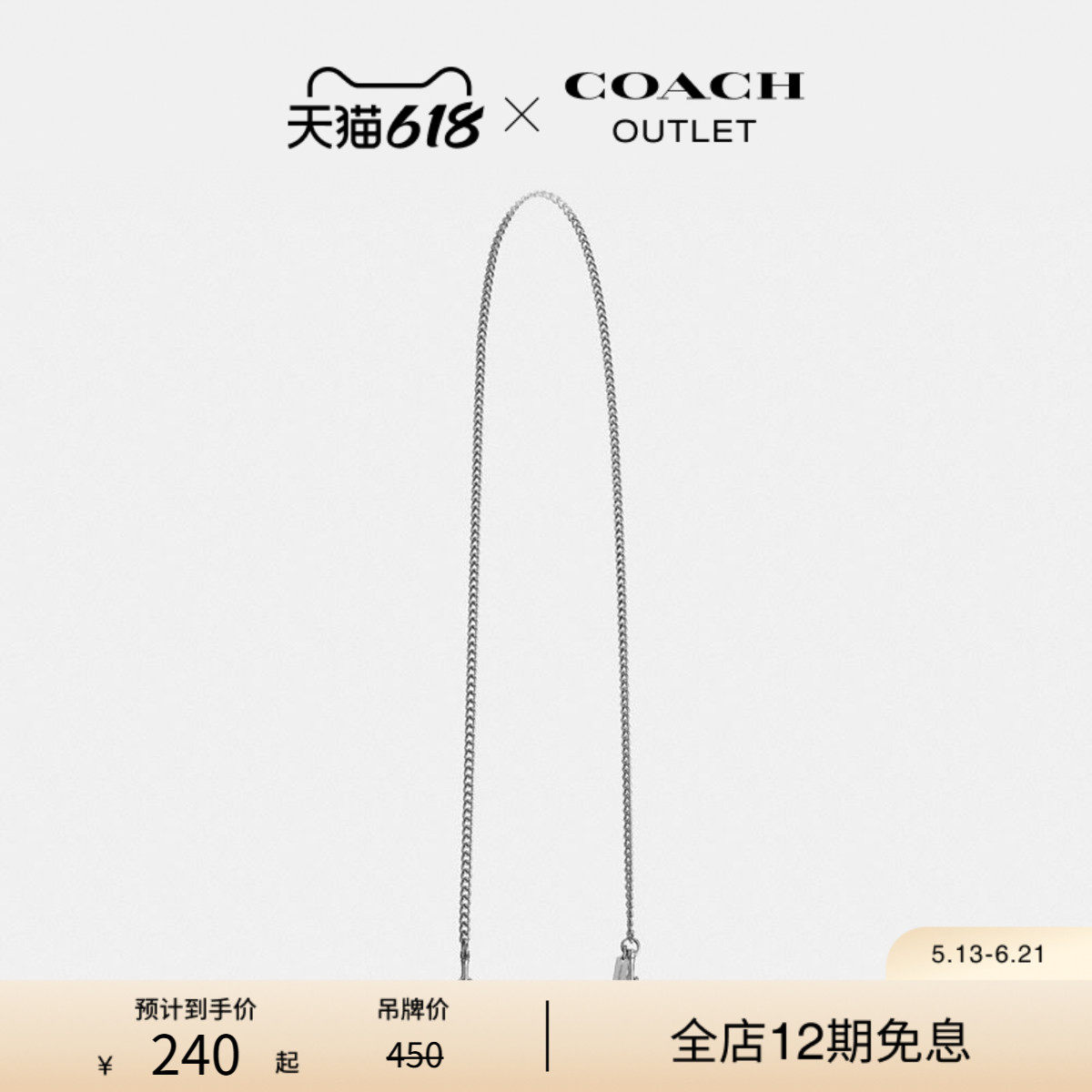 COACH/蔻驰奥莱女士经典银色百搭链条不可调节肩带