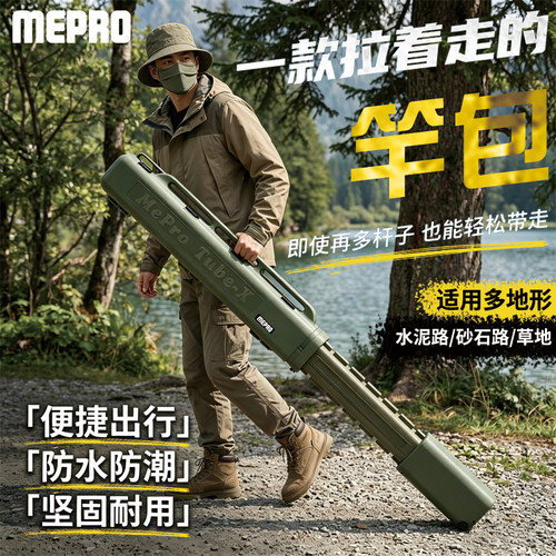 MEPRO明邦申缩硬壳远征竿筒