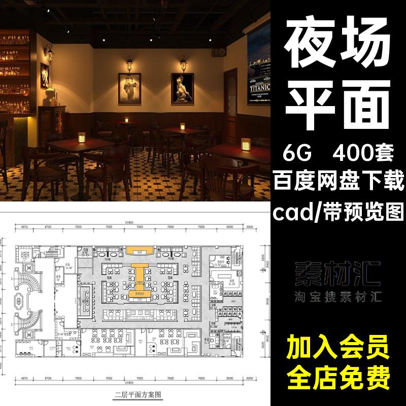 娱乐会所平面cad400套施工素材夜总会效果图酒吧3d图纸装修设计