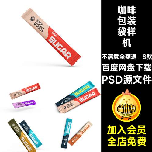 条状食品包装袋样机PSD源文件咖啡粉末独立铝8款膜模板贴图贴图