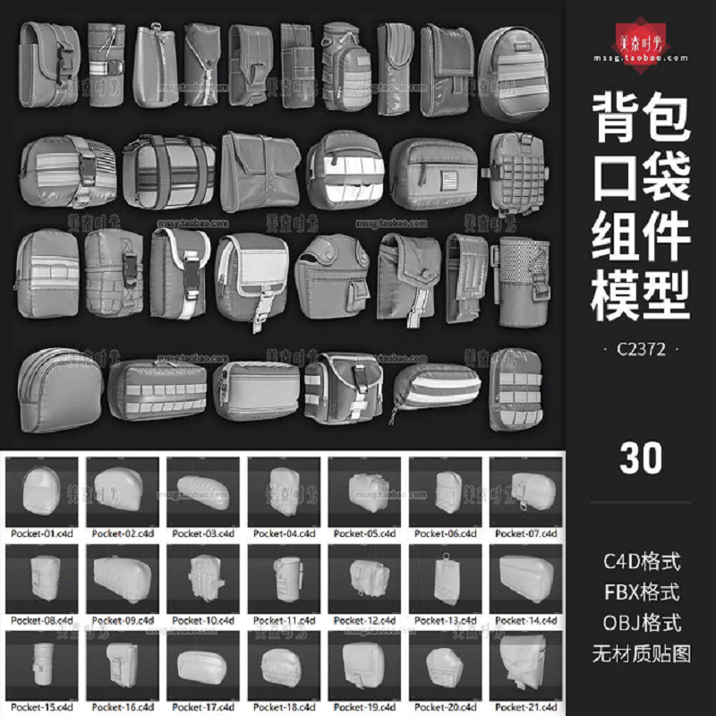 户外包具背包口袋收纳小包组件c4d模型fbx obj格式3d素材集无材质
