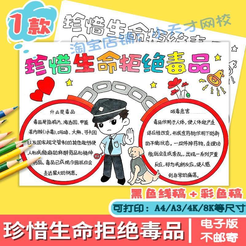 禁毒手抄报电子版国际禁毒日手抄报珍爱生命远离毒品线稿A3A48K