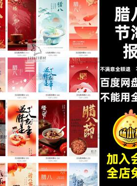 红色腊八节海报节日喜庆初八素材国PSD手绘模板潮宣传海报传统