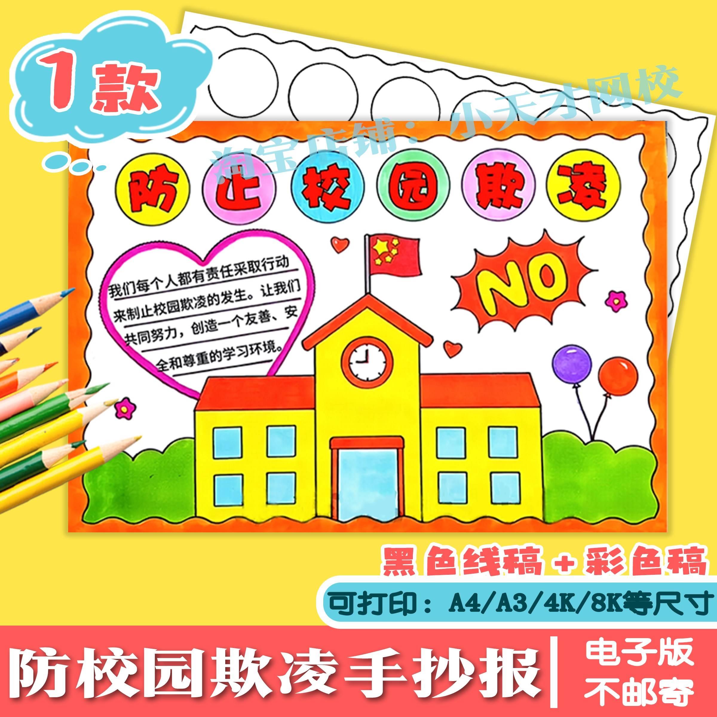 防止校园欺凌手抄报模板电子版小学生预防反对校园暴力欺凌手抄报