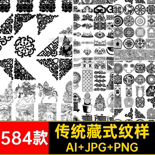 服饰纹样拓片图案AI JPG PNG素材抠装饰民族风藏族免古典传统矢量