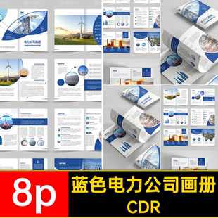 太阳能公司简介画册CDR宣传画册蓝色风力发电新能源电力版面CDR