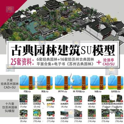 古典苏州园林何园拙政园留园怡园狮子林网师园沧浪亭建筑SU模型