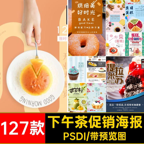 面包促销海报127款蛋糕甜品下午茶PSD店美食广告甜点PSDI宣传模板